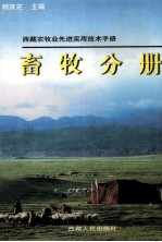 西藏农牧业先进实用技术手册 畜牧分册