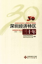 深圳经济特区三十年 1980-2010