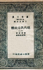 现代民治政体 12