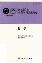 未来10年中国科学发展战略 化学卷