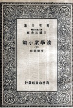 清学案小识 3