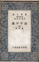 诸子平议 4