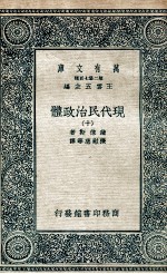 现代民治政体 10