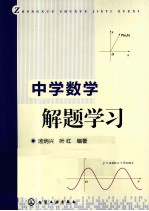 中学数学解题学习