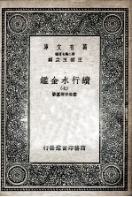 国学基本丛书 续行水金鉴 7