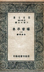 曝书亭集 10