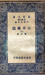 国学基本丛书 公羊义疏 3