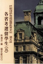 抗战时期我国留学教育史料 第5册 各省考选留学生