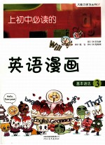 上初中必读的英语漫画 基本语法 3