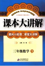 课本大讲解 数学 三年级 下 北师大版