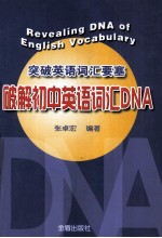 突破英语词汇要塞  破解初中英语词汇DNA