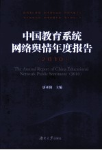 中国教育系统网络舆情年度报告 2010