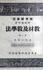 教材及教学法  第1册  师范教科书