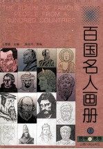 百国名人画册  哲学·思想  上