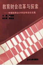 教育财会改革与探索 中国教育会计学会年会论文集