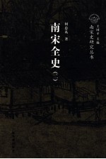 南宋全史 2 政治、军事和民族关系 下