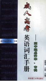 成人高考英语词汇手册 高中起点升本、专科