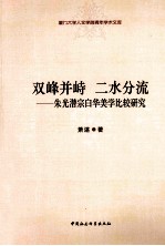 双峰并峙二水分流 朱光潜宗白华美学比较研究