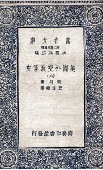 美国外交政策史 2