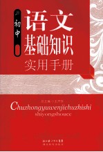 初中语文基础知识实用手册