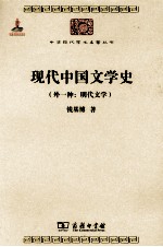 中华现代学术名著丛书  现代中国文学史  外一种：明代文学