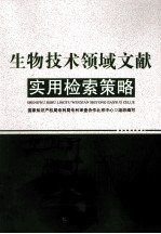 生物技术领域文献实用检索策略