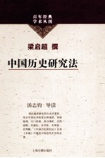 百年经典学术丛刊 中国历史研究法