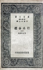 国学基本丛书 行水金鉴 6