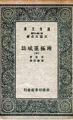 国学基本丛书 两极区域誌 中