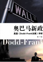 奥巴马新政 美国《Dodd-Frank法案》评析