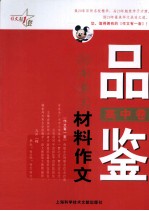 品鉴20年最美材料作文 高中