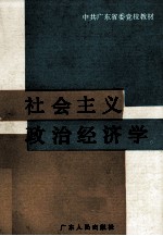 社会主义政治经济学