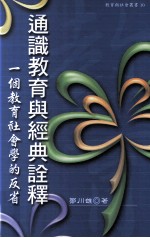 通识教育与经典诠释 一个教育社会学的反省