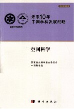 未来10年中国科学发展战略 空间科学卷