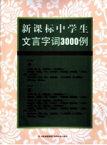 中学生文言字词3000例 新课标