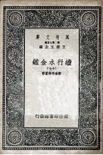 国学基本丛书 续行水金鉴 17