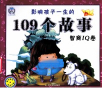 影响孩子一生的109个故事