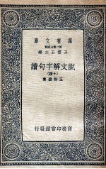 说文解字句读 14