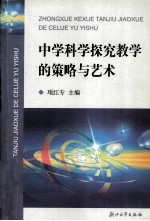 中学科学探究教学的策略与艺术