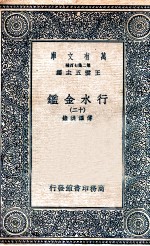 国学基本丛书 行水金鉴 12