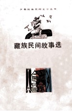 藏族民间故事选