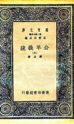 国学基本丛书 公羊义疏 5