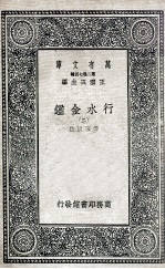 国学基本丛书 行水金鉴 2