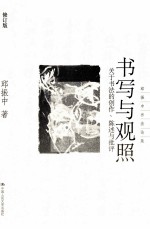 书写与观照 关于书法的创作、陈述与批评