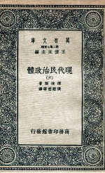 现代民治政体 6