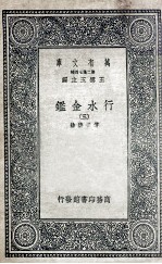 国学基本丛书 行水金鉴 3