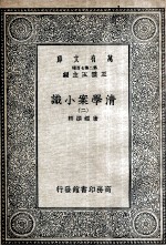 清学案小识 2