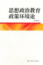 思想政治教育政策环境论