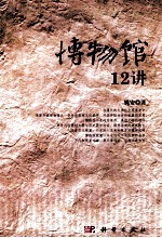 博物馆12讲