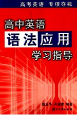 高中英语语法应用学习指导